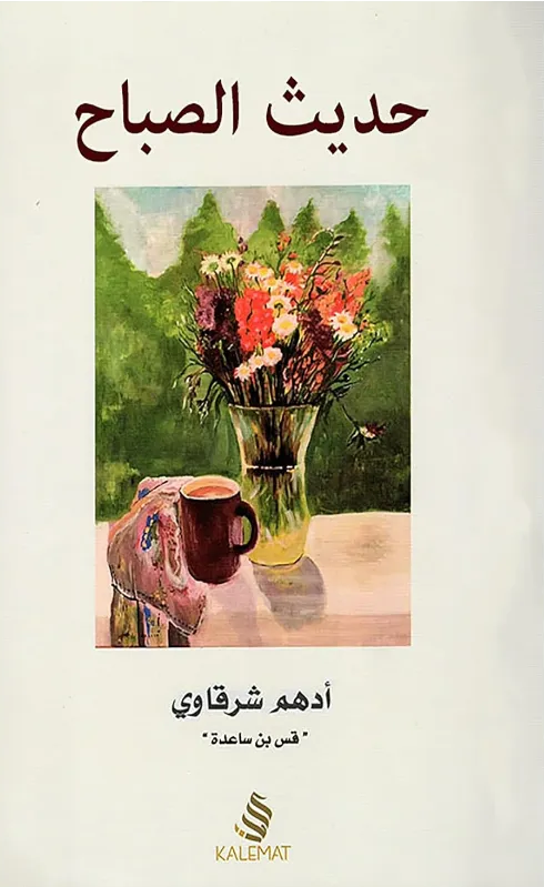 حديث الصباح