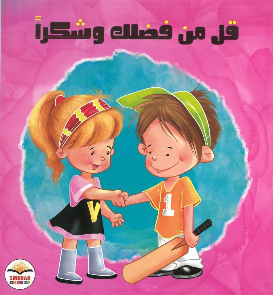 قل من فضلك وشكرا