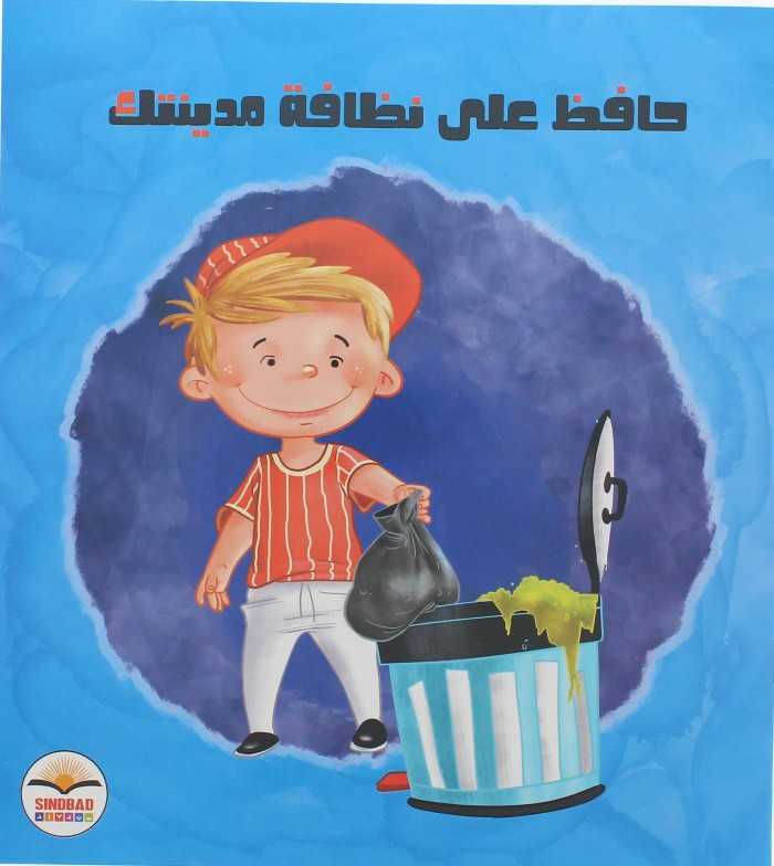 حافظ على نظافة مدينتك