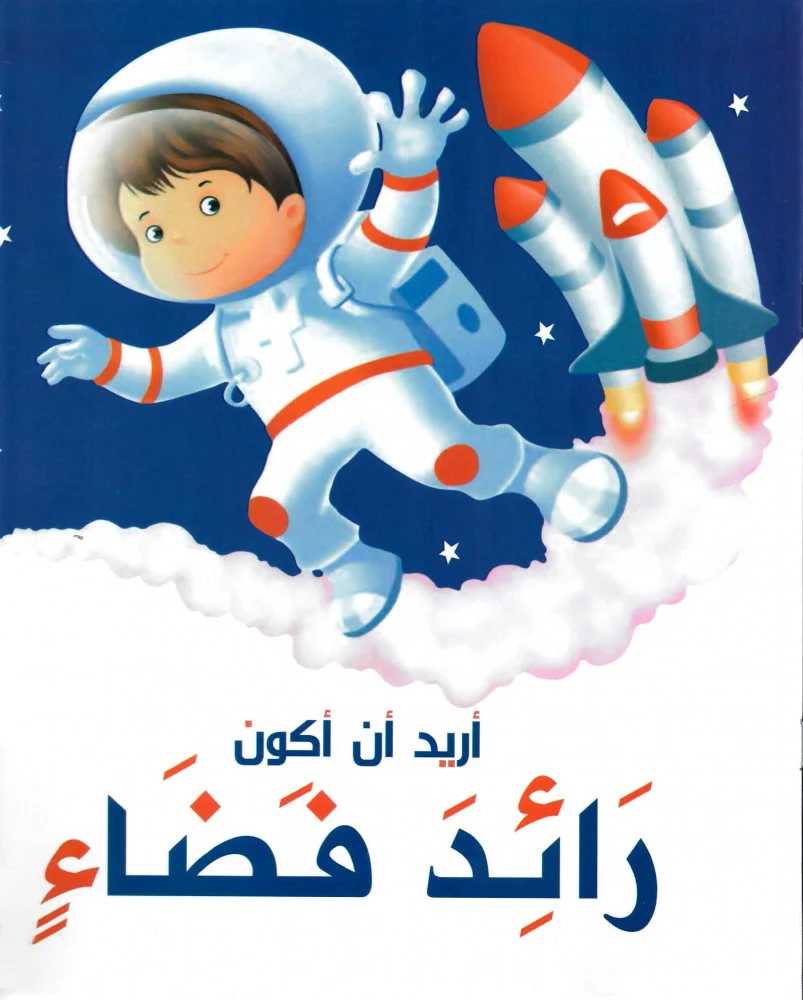 أريد أن أكون رائد فضاء