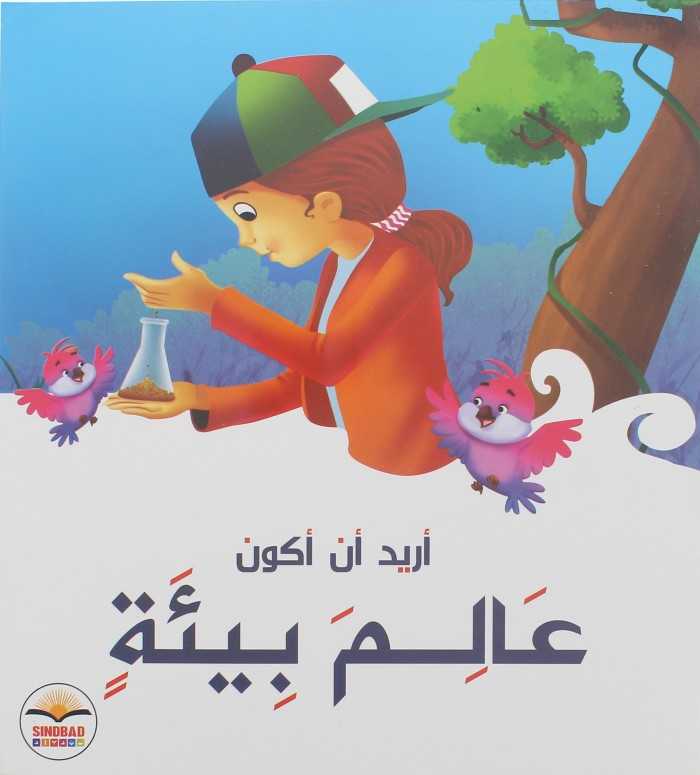 أريد أن أكون عالم بيئة