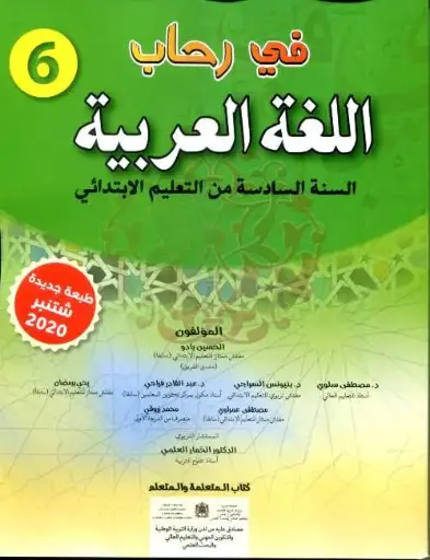 [9789920613033] في رحاب اللغة العربية 6 ابتدائي تلميذ طبعة 2021