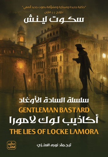 [9789779925431] أكاذيب لوك لامورا