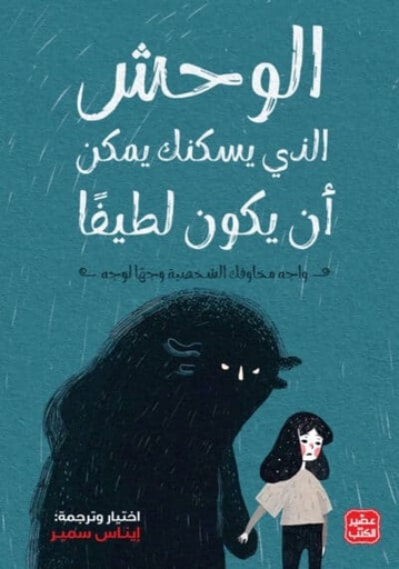 [9789779921952] الوحش الذي يسكنك يمكن أن يكون لطيفا