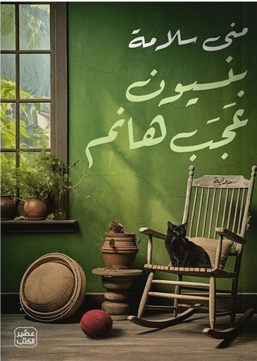 [9789779923802] بنسيون عجب هانم