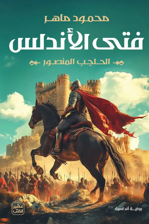 [9789779924359] فتى الأندلس