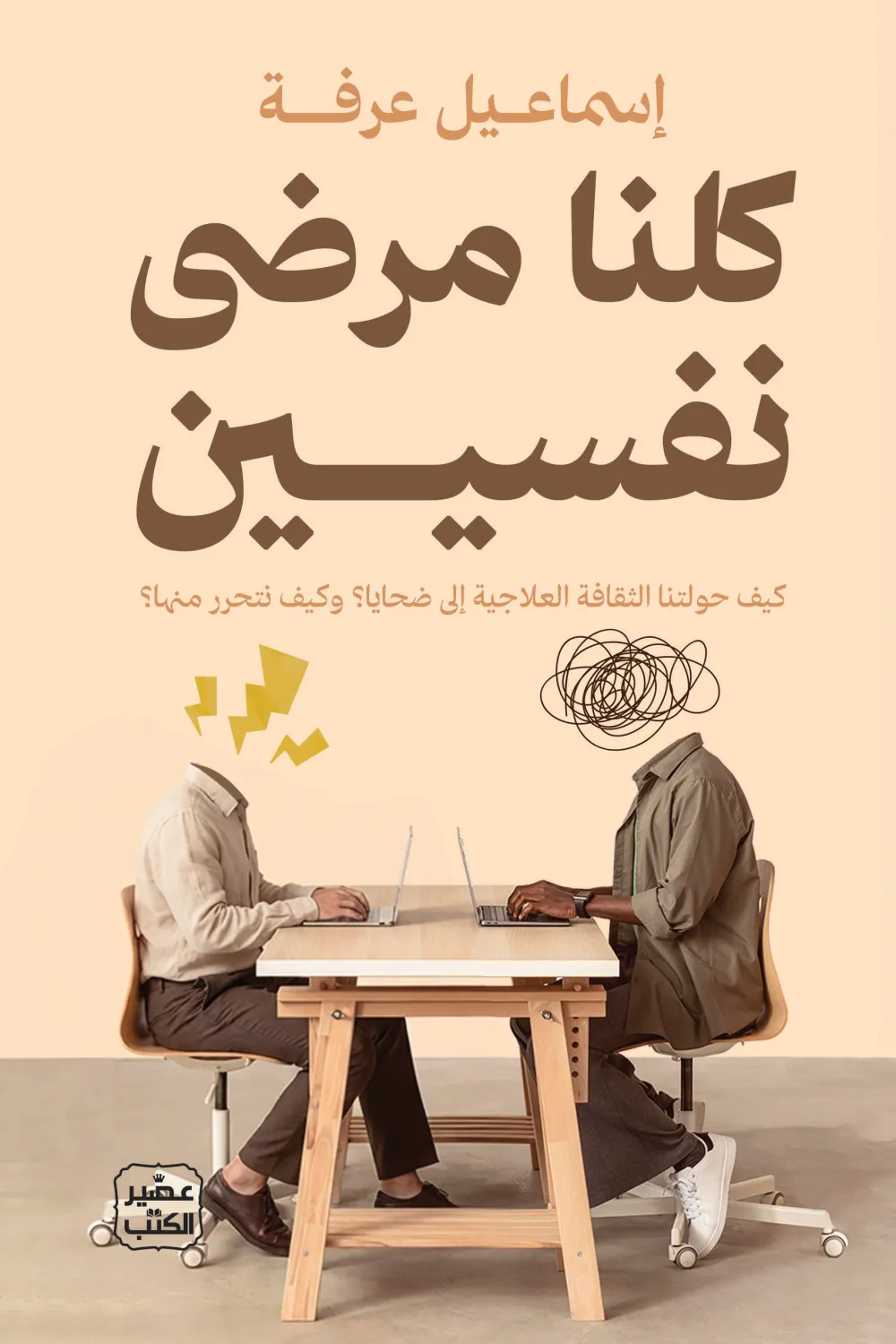 [9789779926711] كلنا مرضى نفسيين