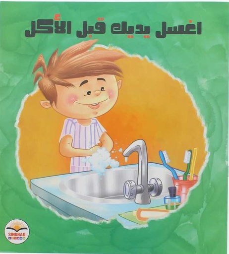 [9786099999333] اغسل يديك